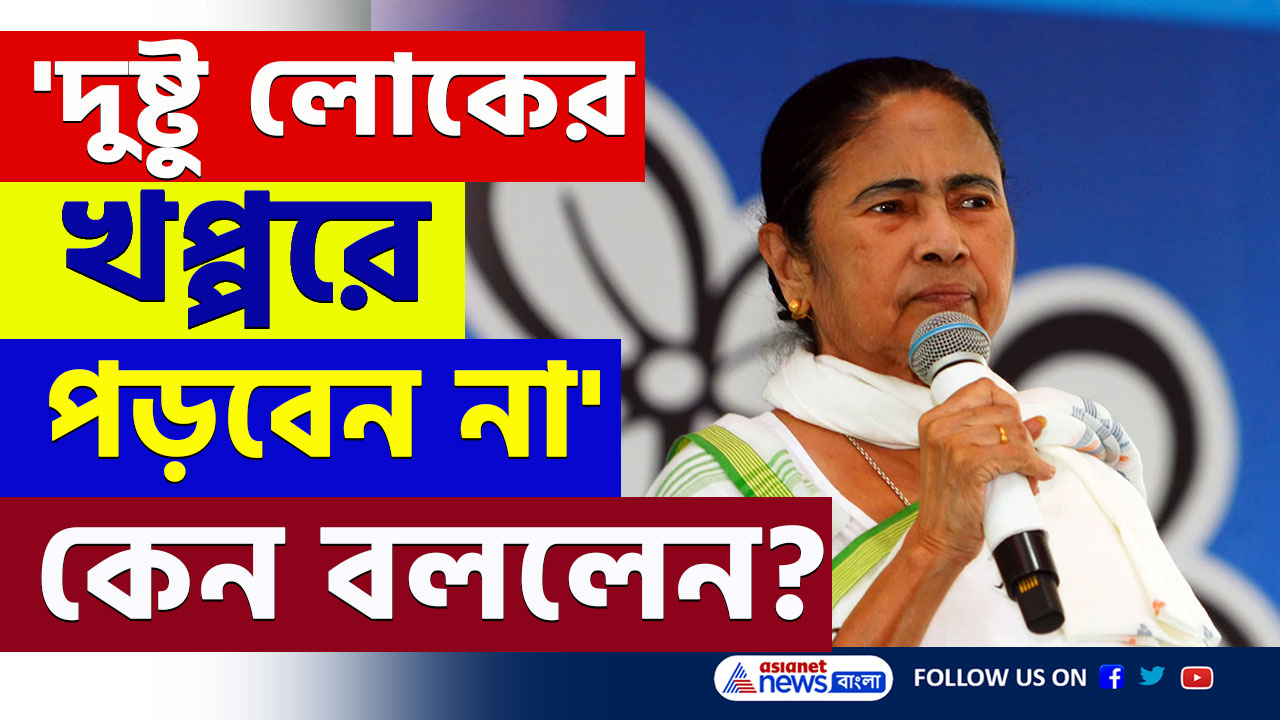Mamata Banerjee : 'কেউ ডাকলে যাবেন না, কোন দুষ্টু লোকের খপ্পরে পড়বেন না' এমন কথা কেন বললেন মমতা? দেখুন