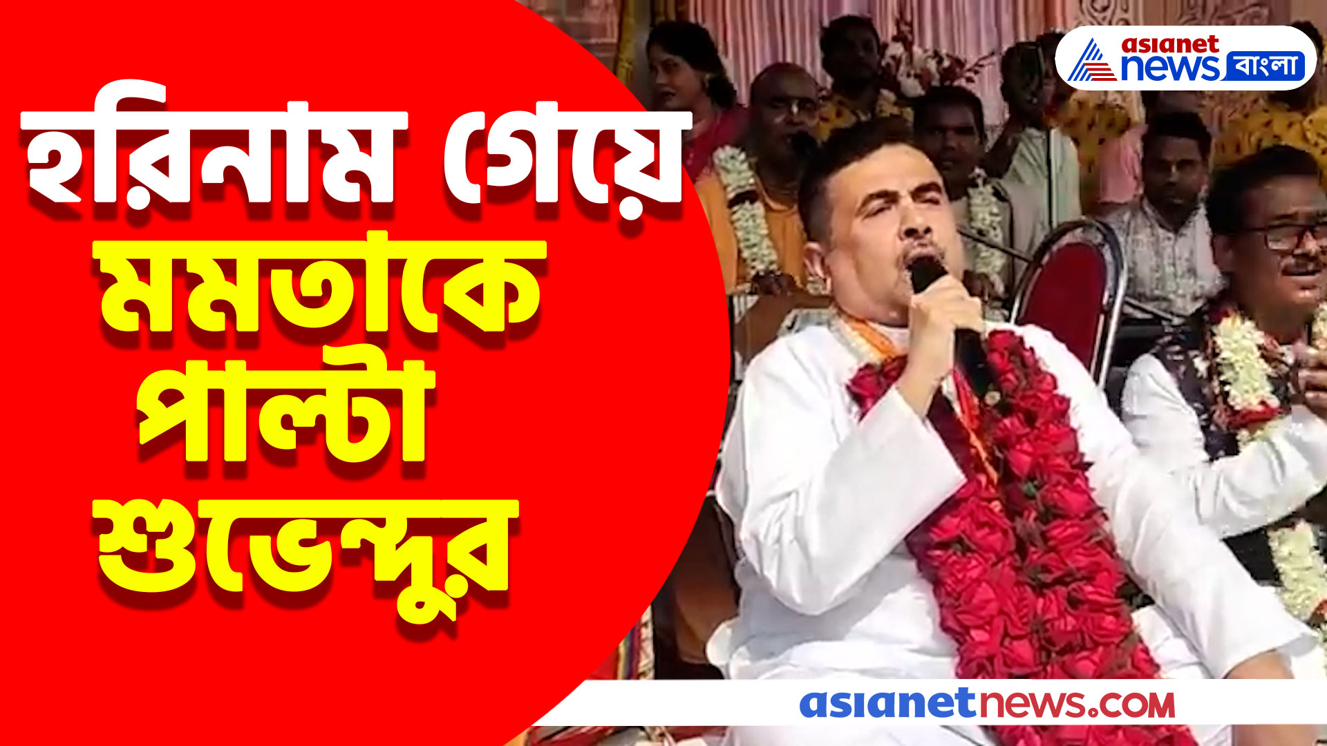 সন্দেশখালিতে নাম না করে শুভেন্দুকে আক্রমণ মমতার, হরিনাম গেয়ে মুখ্যমন্ত্রীকে পাল্টা শুভেন্দুর