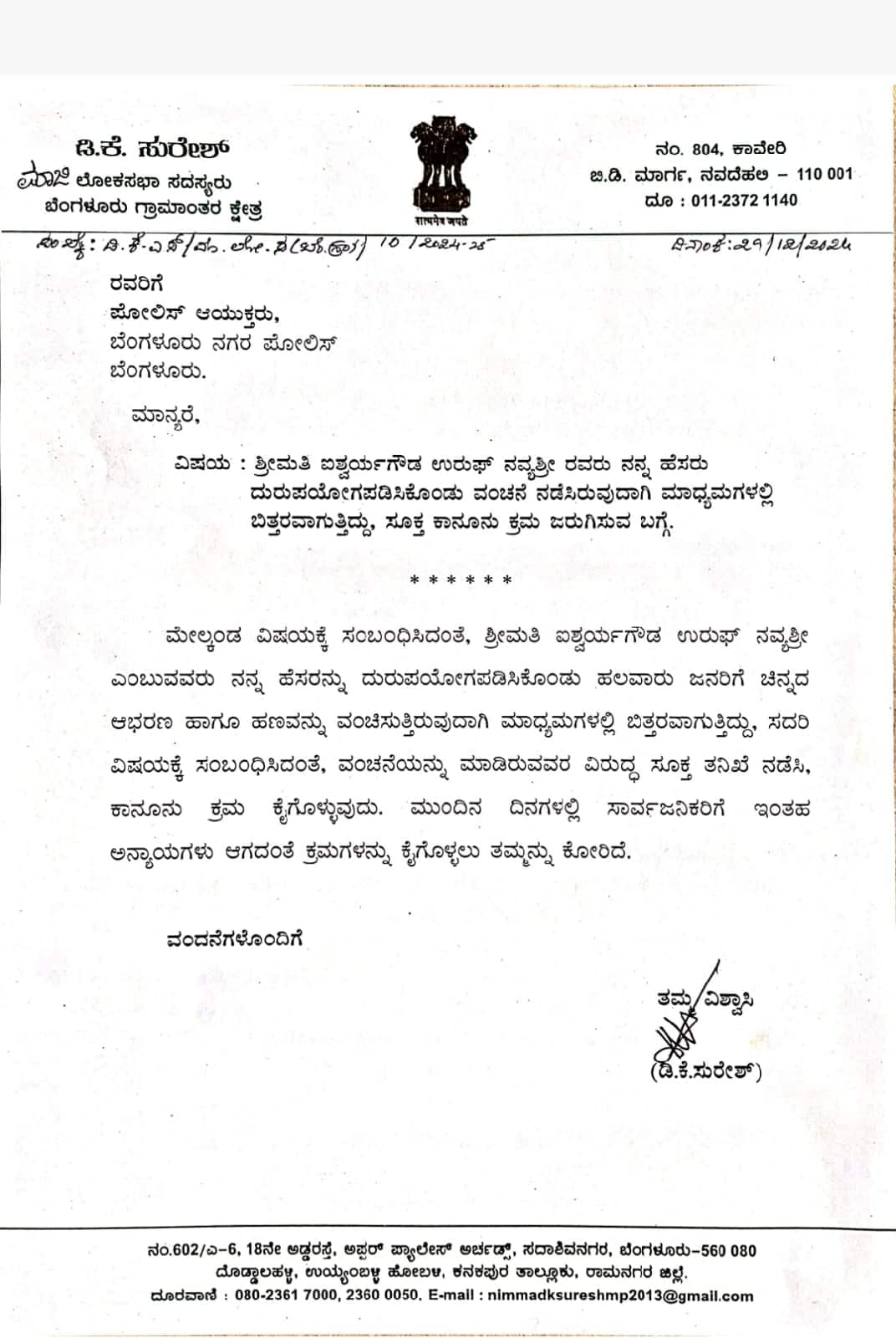 Bengaluru 14 kg gold fraud case former MP D K Suresh complained against Aishwarya Gowda sat