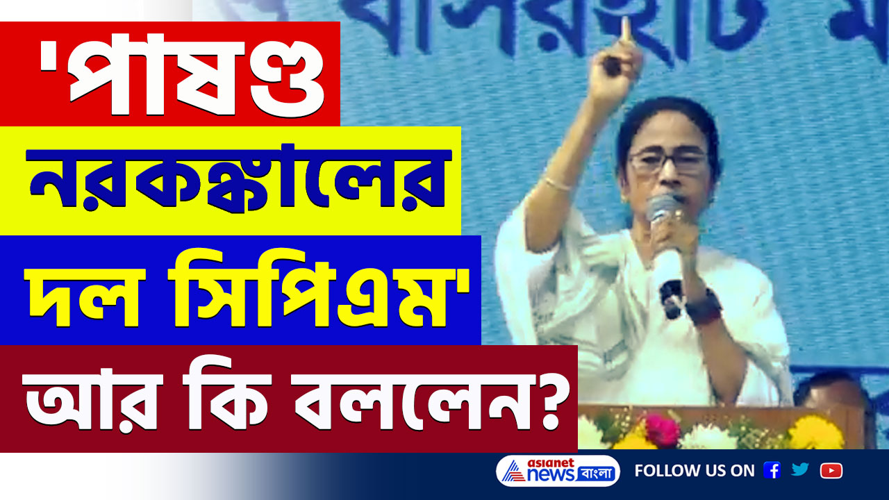 Mamata Banerjee : 'পাষণ্ড নরকঙ্কালের...' সন্দেশখালিতে বামেদের ধুয়ে দিলেন মমতা বন্দ্যোপাধ্যায়! দেখুন