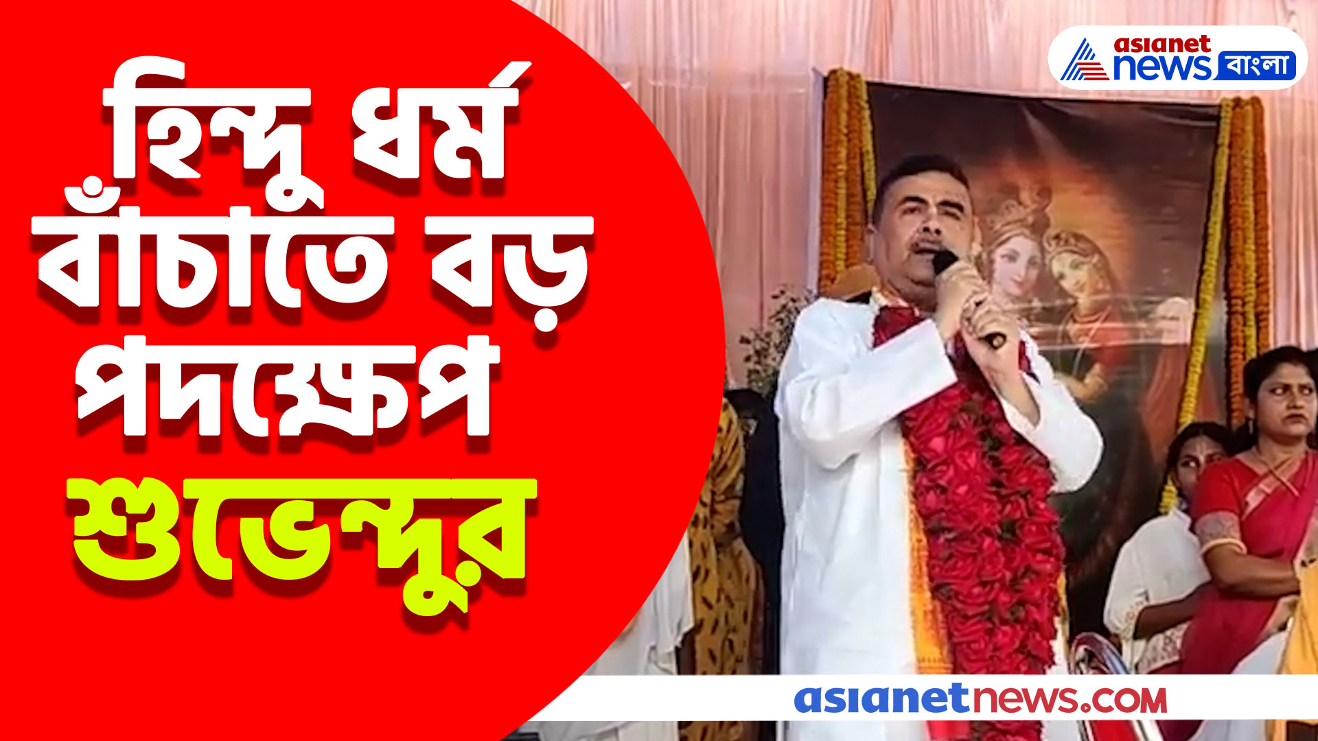 হিন্দু ধর্ম বাঁচাতে বড় পদক্ষেপ শুভেন্দুর, দেখুন কী বললেন রাজ্যের বিরোধী দলনেতা
