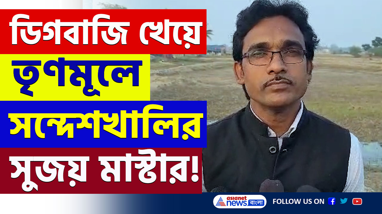 Sandeshkhali : কেন ডিগবাজি খেয়ে তৃণমূলে সন্দেশখালি আন্দোলনের অন্যতম মুখ সুজয় মাস্টার! দেখুন
