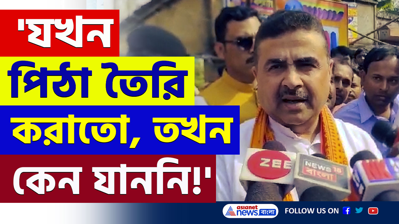 Suvendu Adhikari : 'ভুল জায়গায় হাত দিয়েছেন, মুসলিমদের দল' মমতার সন্দেশখালি সফরকে কটাক্ষ শুভেন্দুর