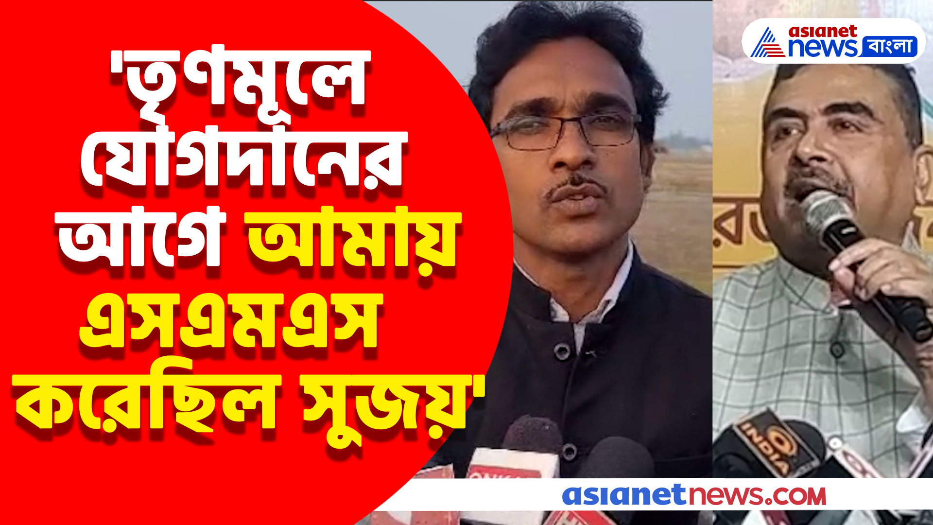 কেন ডিগবাজি খেয়ে তৃণমূলে সুজয় মাস্টার? খোলসা করে যা বললেন শুভেন্দু