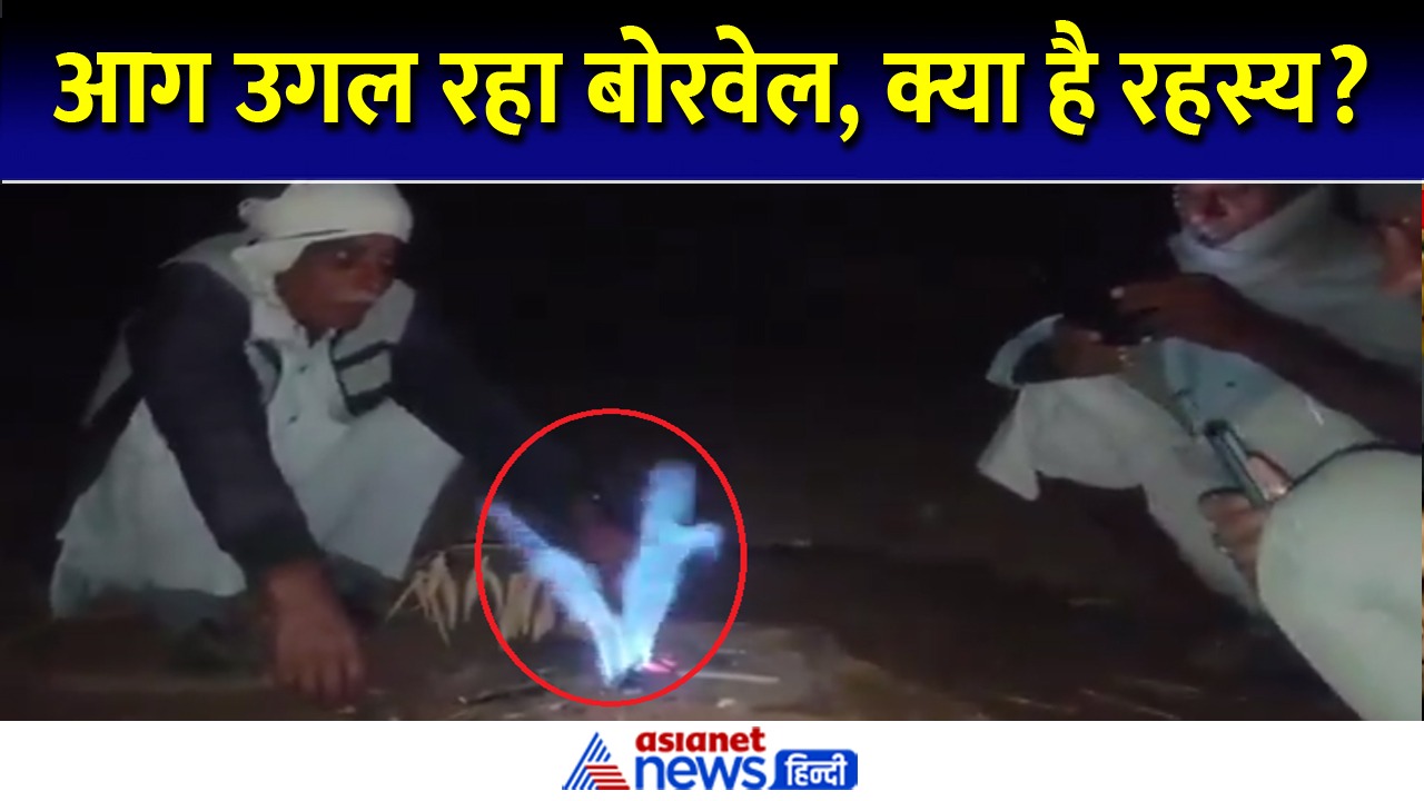 राजस्थान में बोरवेल उगल रहा आग, रहस्यमयी लपटों से ग्रामीणों में सनसनी
