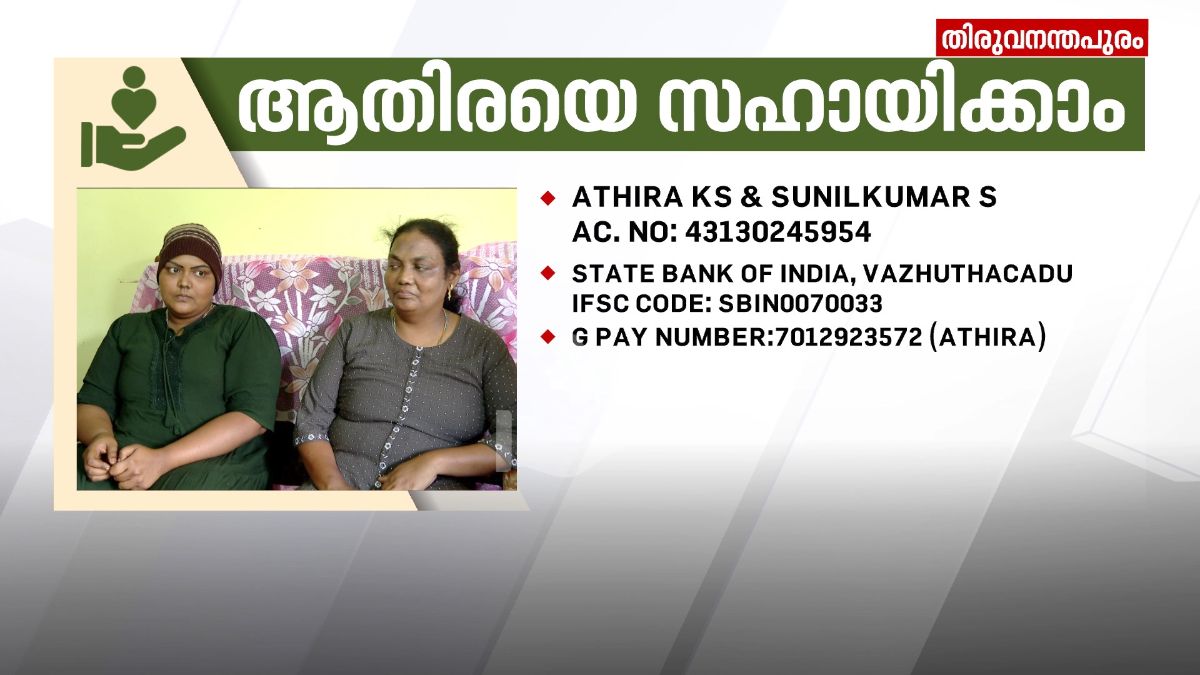  മജ്ജ മാറ്റിവയ്ക്കൽ ശസ്ത്രക്രിയക്ക് സുമനസ്സുകളുടെ സഹായം തേടി ആതിര  