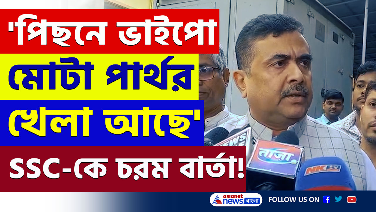 Suvendu Adhikari : 'কোন চালাকি নয়, যোগ্য-অযোগ্যদের বাছাই করতে হবে এসএসসি-কেই' চরম বার্তা শুভেন্দুর