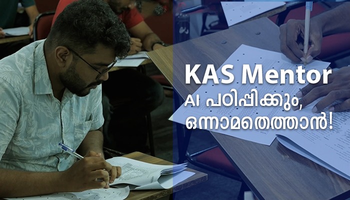 കഴിഞ്ഞ KERALA PSC പരീക്ഷകളില്‍ 100-ല്‍ 86 ചോദ്യങ്ങള്‍ KAS MENTOR-ന്റെ AI-പ്രവചിച്ചതെങ്ങനെ?