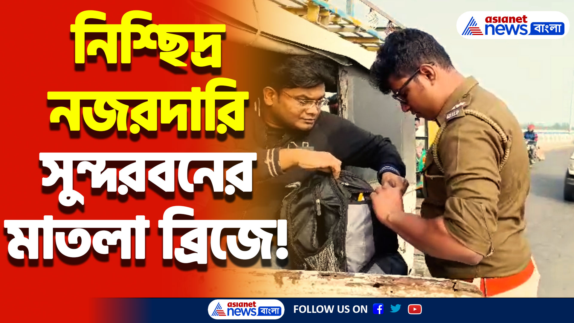 South 24 Parganas News: সুন্দরবনের প্রবেশপথে নাকা তল্লাশি! জাভেদ মুন্সী কাণ্ডের পর সতর্ক প্রশাসন