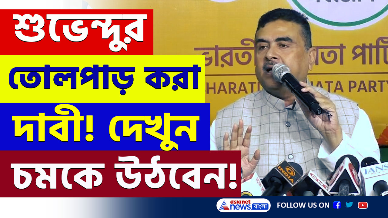 Suvendu Adhikari : 'বিএসএফ-এর সঙ্গে যৌথ অভিযানে পুলিশকে যেতে দেয় না মমতা' বিস্ফোরক দাবি শুভেন্দুর