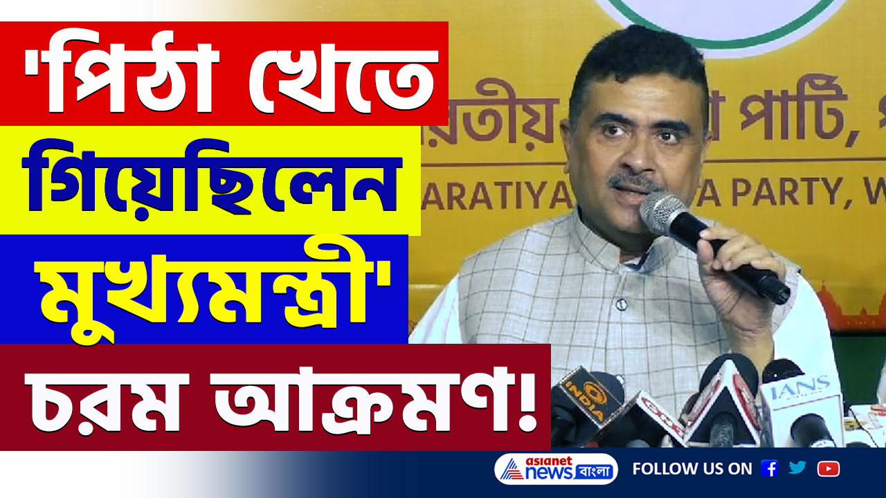 Suvendu Adhikari : 'সন্দেশখালিতে মুখ্যমন্ত্রী পিঠা খেয়ে সব ভুলে যেতে বলছেন' চরম আক্রমণ শুভেন্দুর