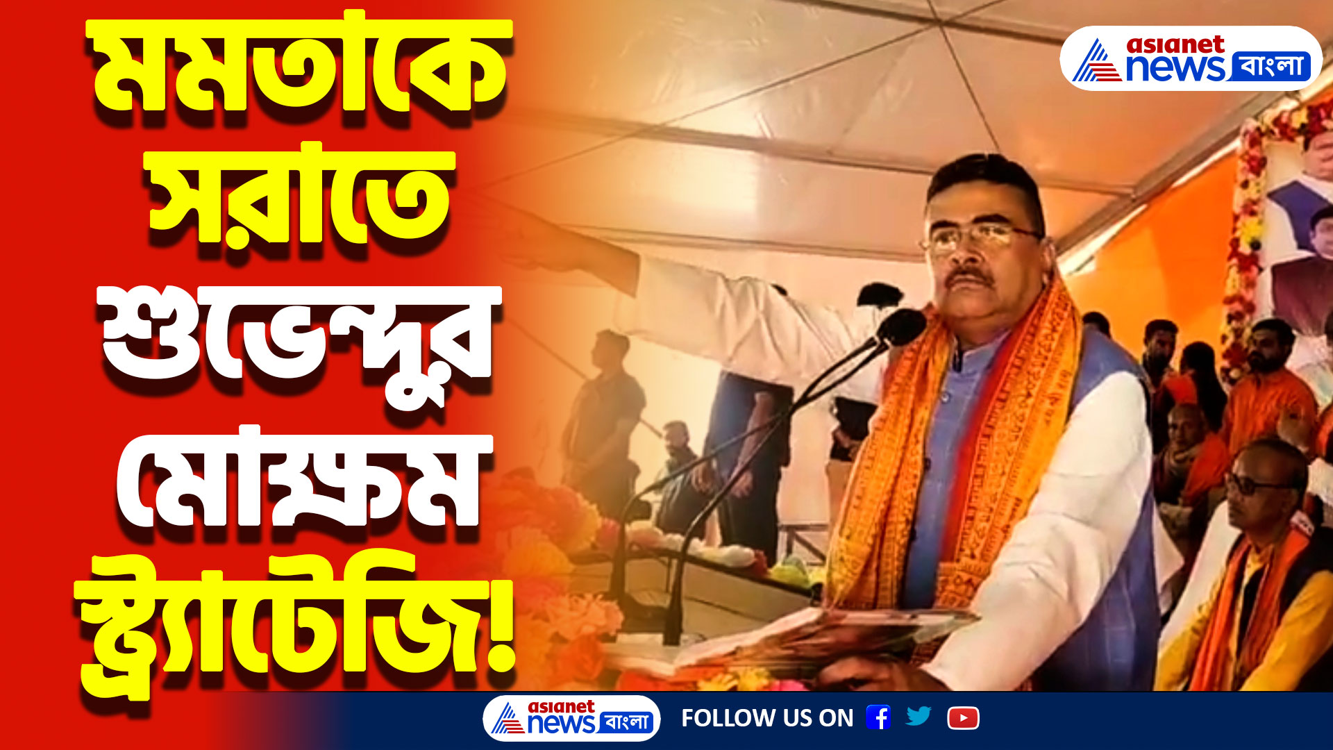 মুখ্যমন্ত্রীর দিন কী তাহলে শেষ? শুভেন্দু অধিকারীর মোক্ষম দাওয়াই মমতাকে!