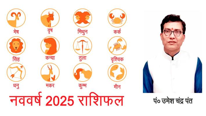2025 rashifal by Astrologer Pt Umesh Chandra Pant