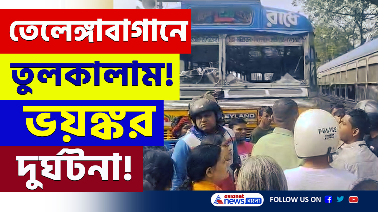 Bus Accident : তেলেঙ্গাবাগানে তুলকালাম! দুটি বাসের তুমুল রেষারেষি, তারপরেই ভয়ঙ্কর দুর্ঘটনা