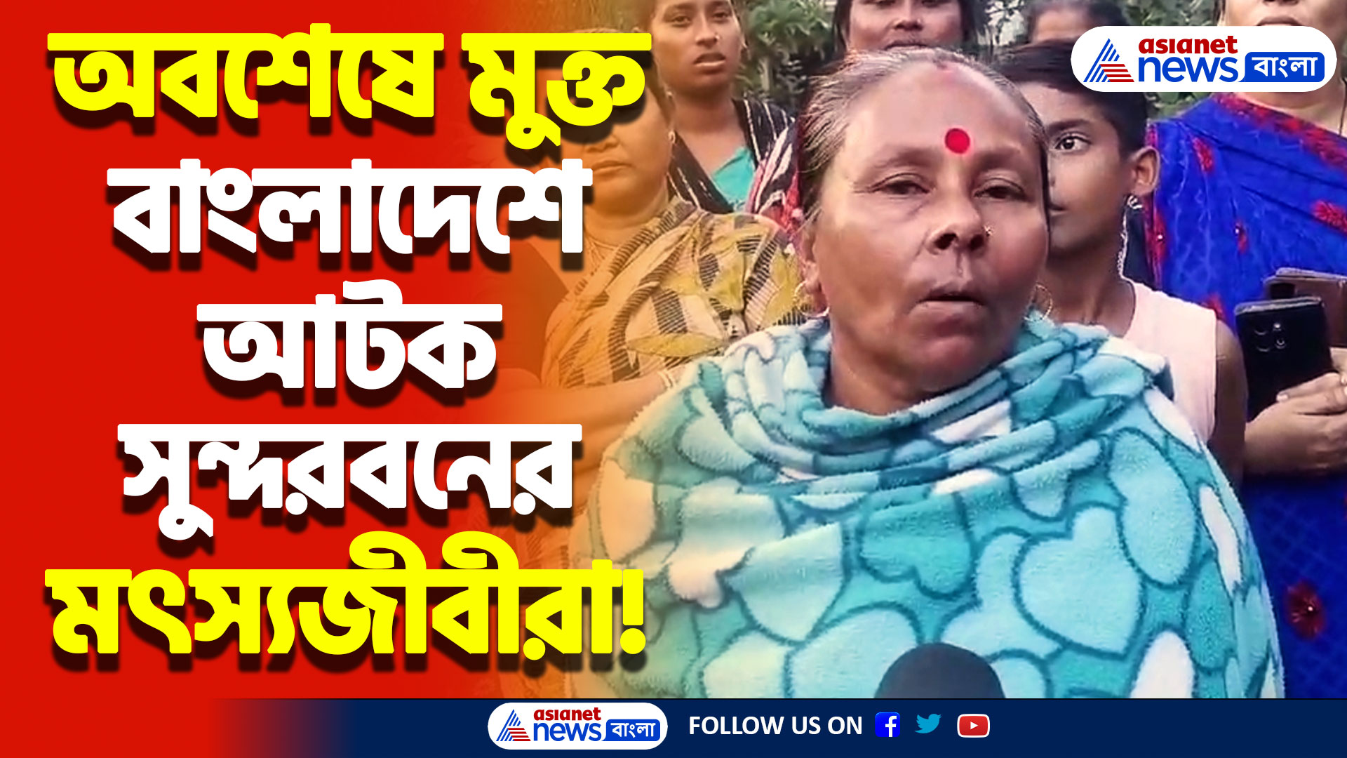 অবশেষে তিন মাস পর মুক্তি পেলেন বাংলাদেশে আটক সুন্দরবনের মৎস্যজীবীরা! স্বস্থির নিশ্বাস পরিবারের