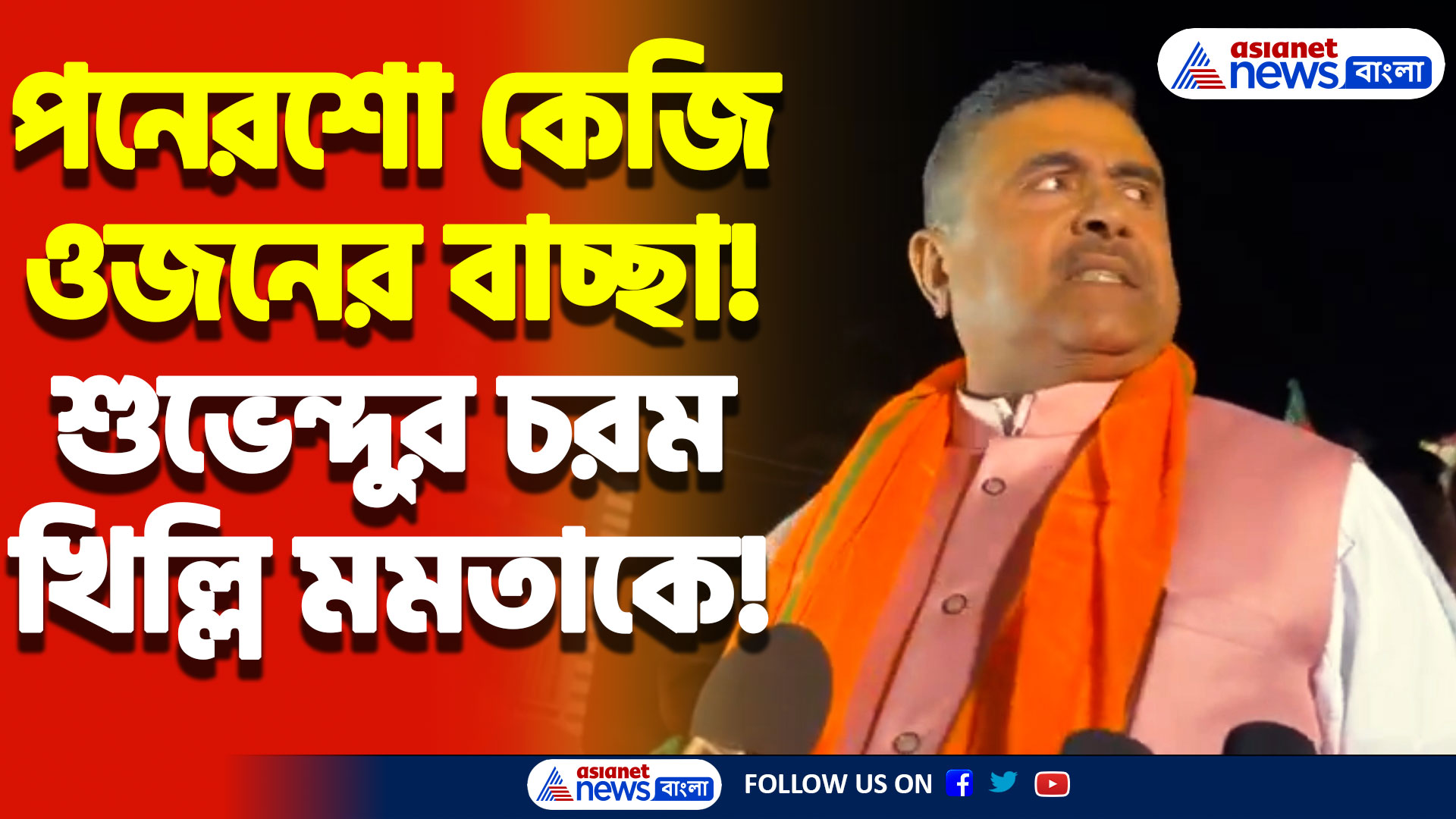 ‘মমতা বলেন নোয়াখালী দাঙ্গার সময় রবীন্দ্রনাথ নাকি গান্ধীজিকে ফলের রস খাইয়েছিলেন’ শুভেন্দুর খোঁচা মমতাকে