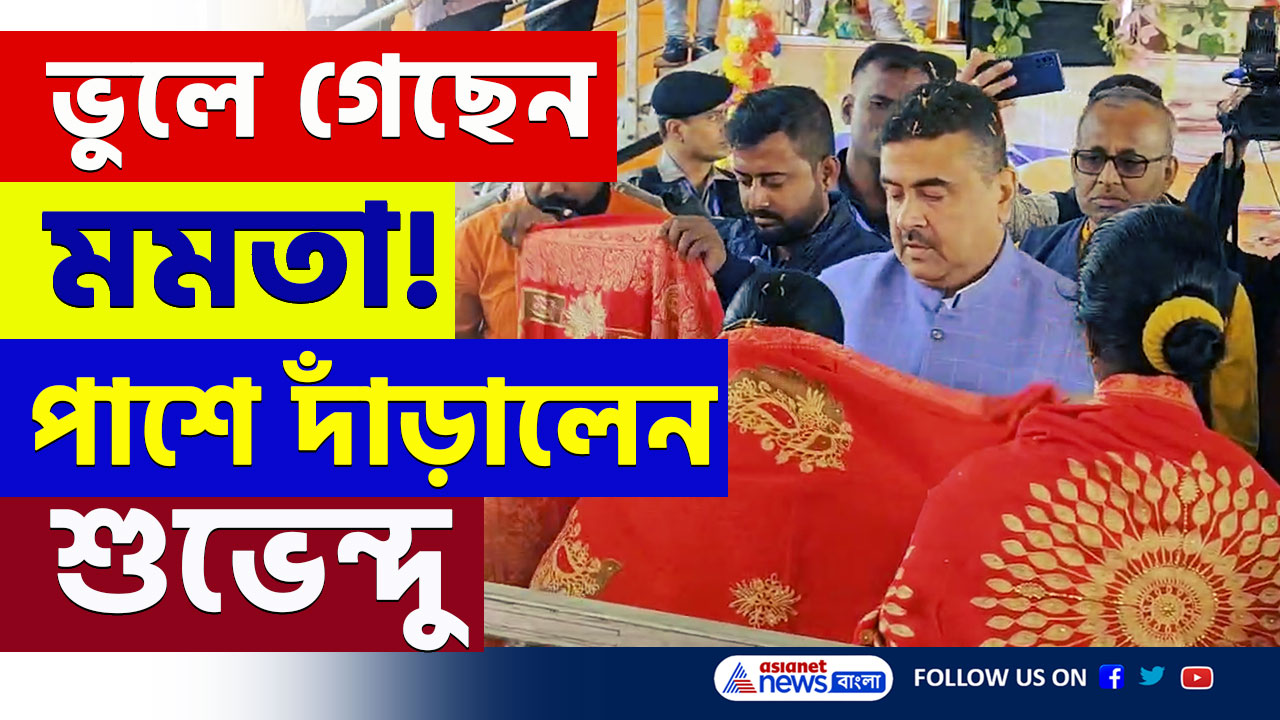 Suvendu Adhikari : 'মিথ্যা মামলায় মহিলাদের জেল খাটিয়েছিল, মমতাকেও জেলে ঢোকাবো' পাল্টা শুভেন্দুর