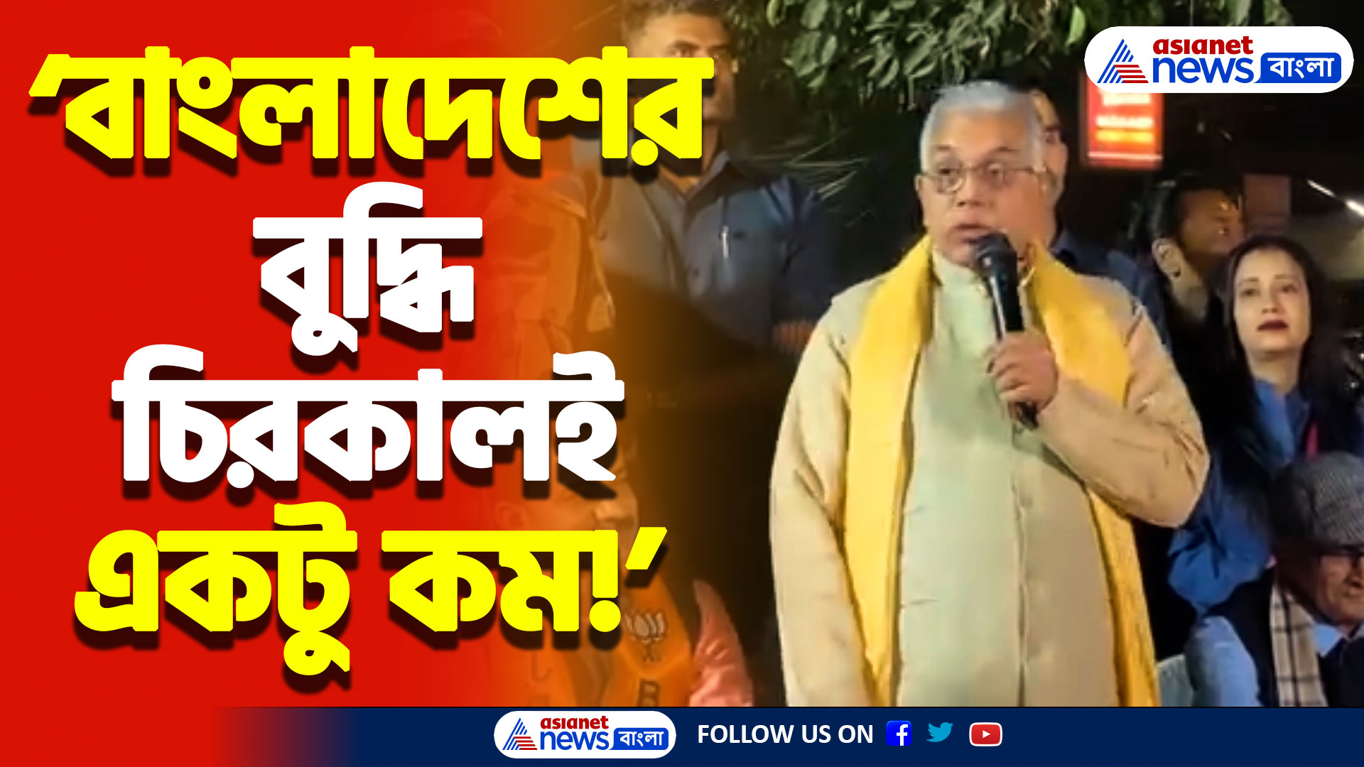 Dilip Ghosh News: ‘বাংলাদেশের বুদ্ধি চিরকালই একটু কম’ বিস্ফোরক মন্তব্য দিলীপ ঘোষের