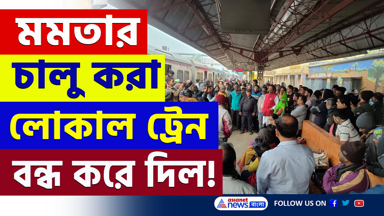 Singur Local Train : আচমকাই মমতার চালু করা লোকাল ট্রেন বন্ধ করে দিল রেল! বিক্ষোভ বেচারামের