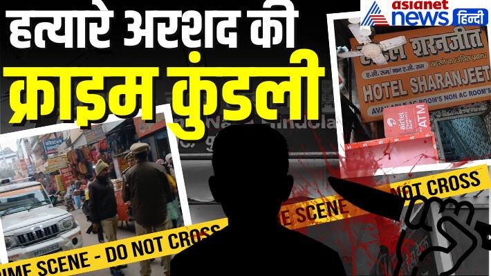  UP crime lucknow arshad family murder crime history mother sisters killing agra hotel investigation