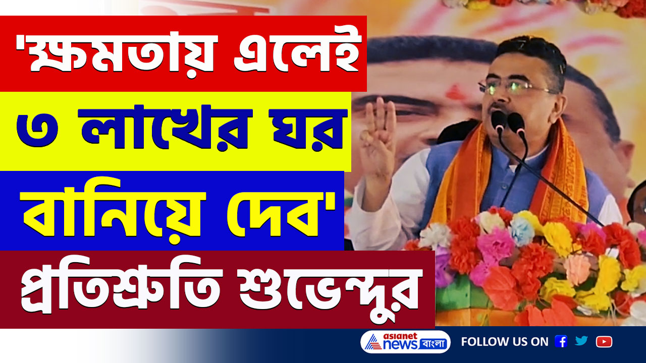 Suvendu Adhikari : 'আর ১৫ মাস, বিজেপি ক্ষমতায় এলে ৩ লাখের ঘর বানিয়ে দেব' বিরাট প্রতিশ্রুতি শুভেন্দুর