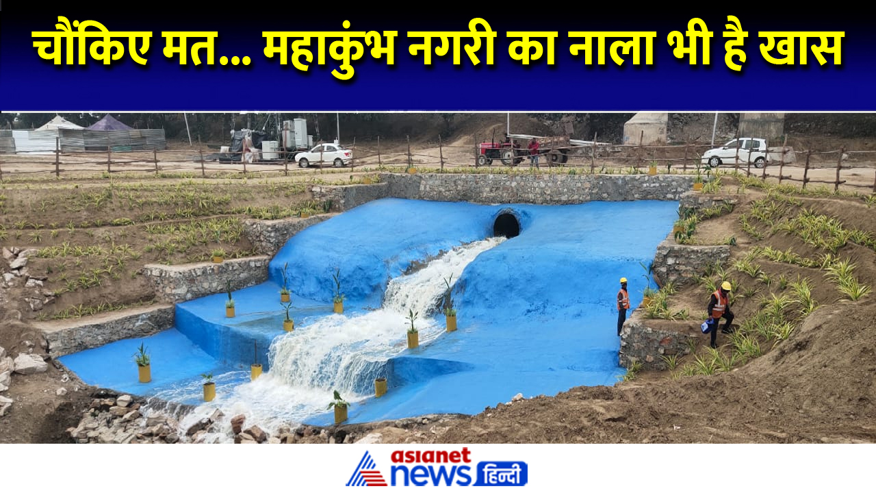 Mahakumbh 2025 : ये कोई झरना नहीं... ये है संगम में जाने वाला नाला, चौंक गए लोग
