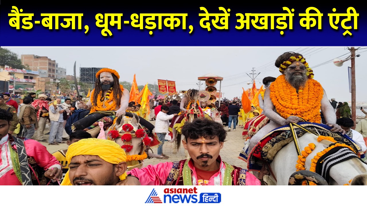 महाकुंभ 2025: श्री शंभू पंच दशनाम अटल अखाड़े का छावनी प्रवेश, देखें क्या है खास?