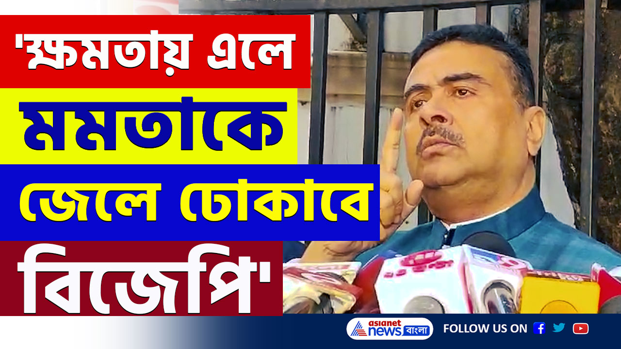 Suvendu Adhikari : 'সন্দেশখালির ঘটনায় কমিশন হবে, মমতাকে জেলে ঢোকাবে বিজেপি' মমতাকে চরম বার্তা শুভেন্দুর