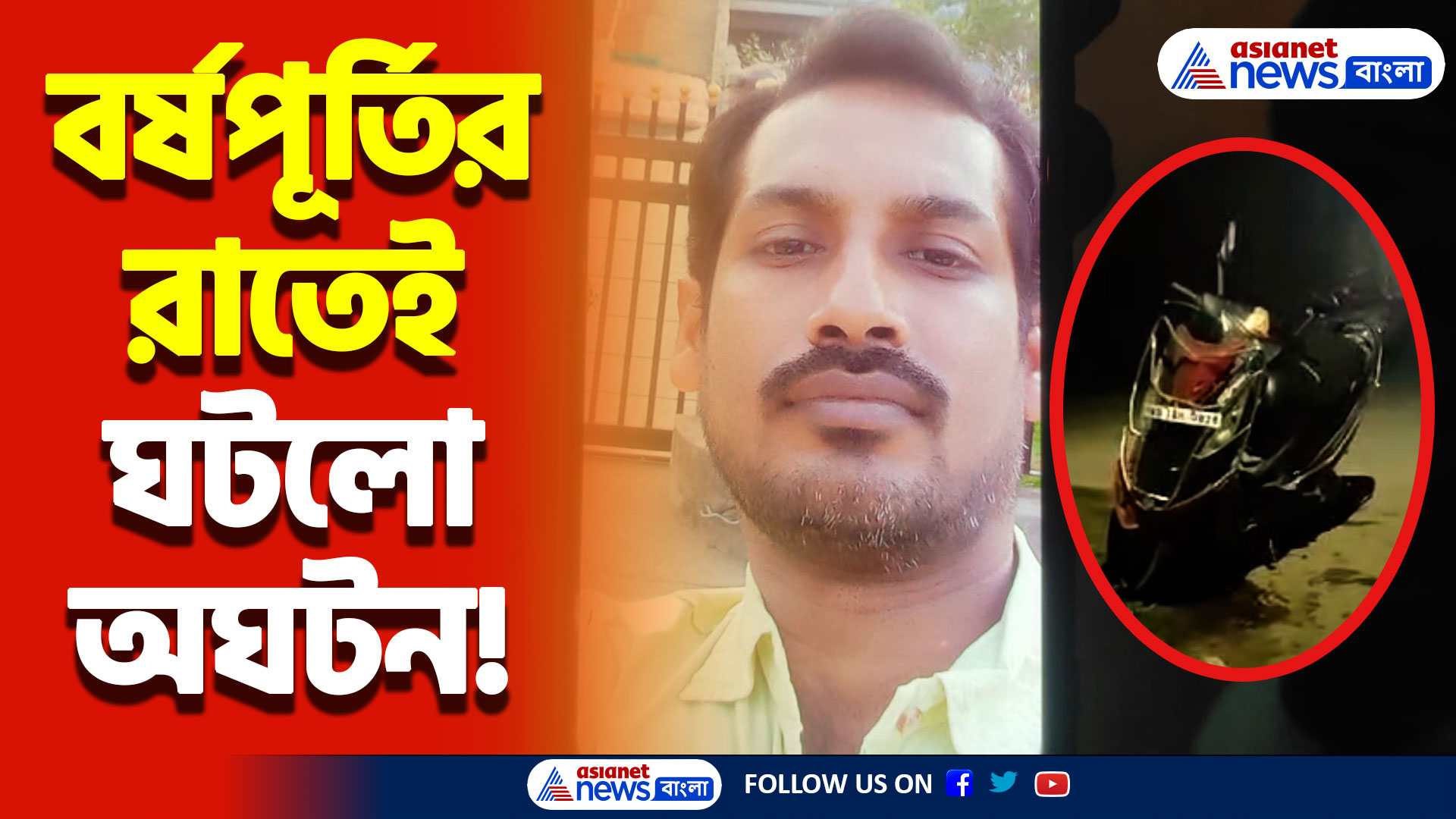 Hooghly News Today: বর্ষপূর্তির রাতেই ঘটলো মর্মান্তিক দুর্ঘটনা! থমথমে গোটা চুঁচুঁড়া