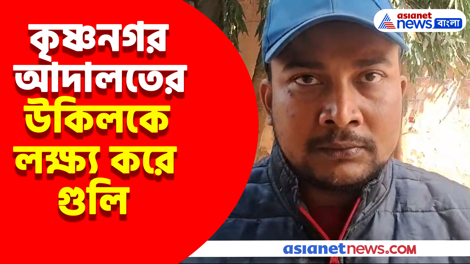 কৃষ্ণনগর আদালতের উকিলকে লক্ষ্য করে গুলি, কিন্তু কেন ঘটল এই ঘটনা? দেখুন কী বলছেন ওই আইনজীবী