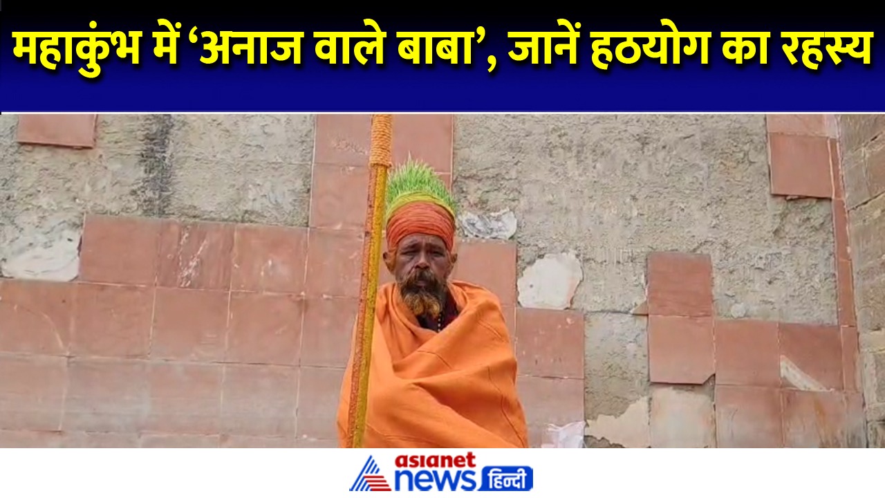 Mahakumbh 2025 में पहुंचे 'अनाज वाले बाबा', अनूठे हठयोग के पीछे है बड़ा कारण