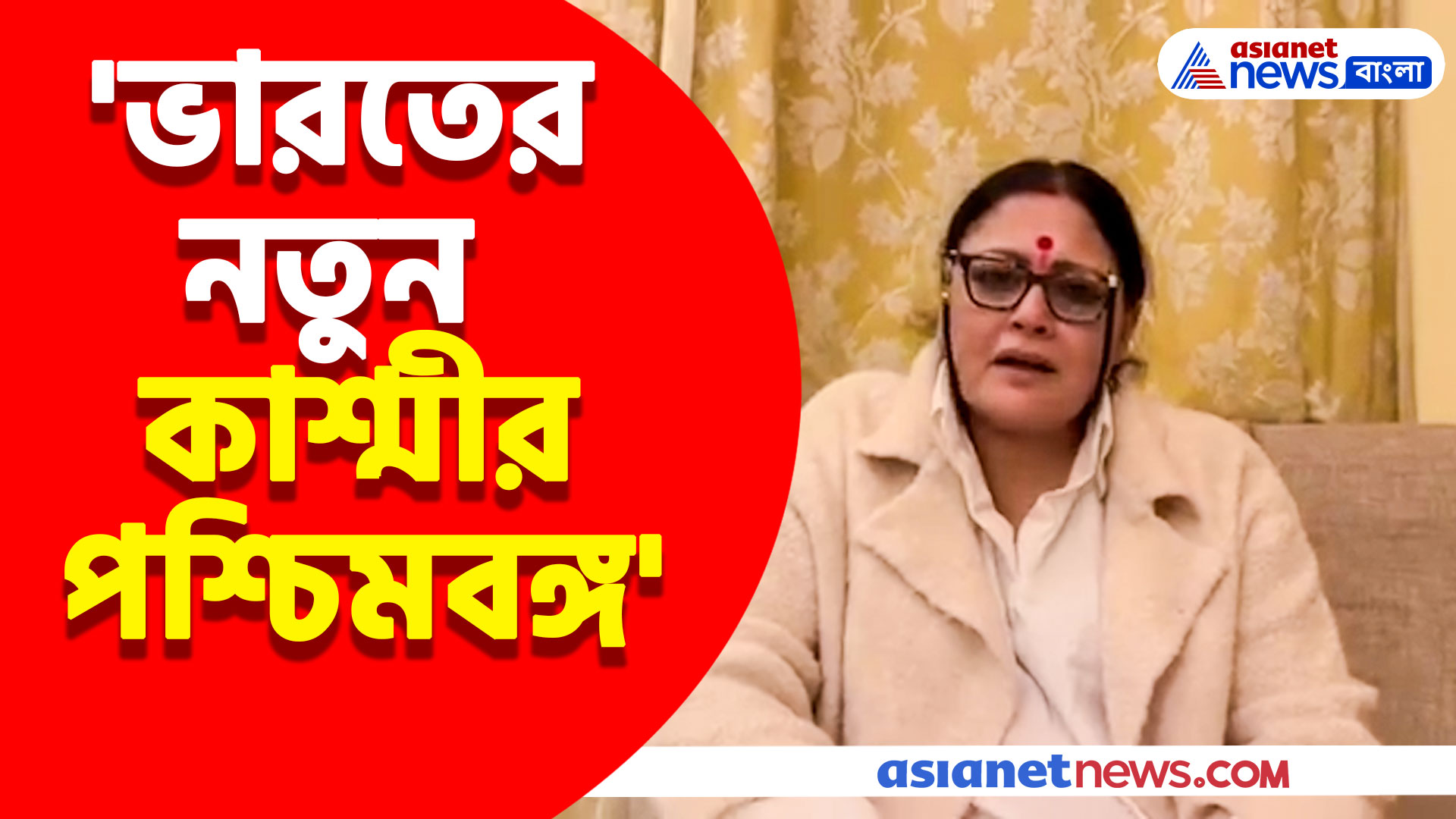 'ভারতের নতুন কাশ্মীর পশ্চিমবঙ্গ, আমরা কী শান্তিতে থাকতে পারব?' আশঙ্কা প্রকাশ অগ্নিমিত্রা পালের