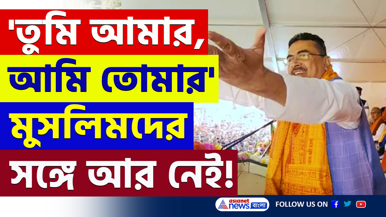 'ভোট নেই, আমরাও আর নেই, তুমি আমার, আমি তোমার' মুসলিমদের বড় বার্তা শুভেন্দুর