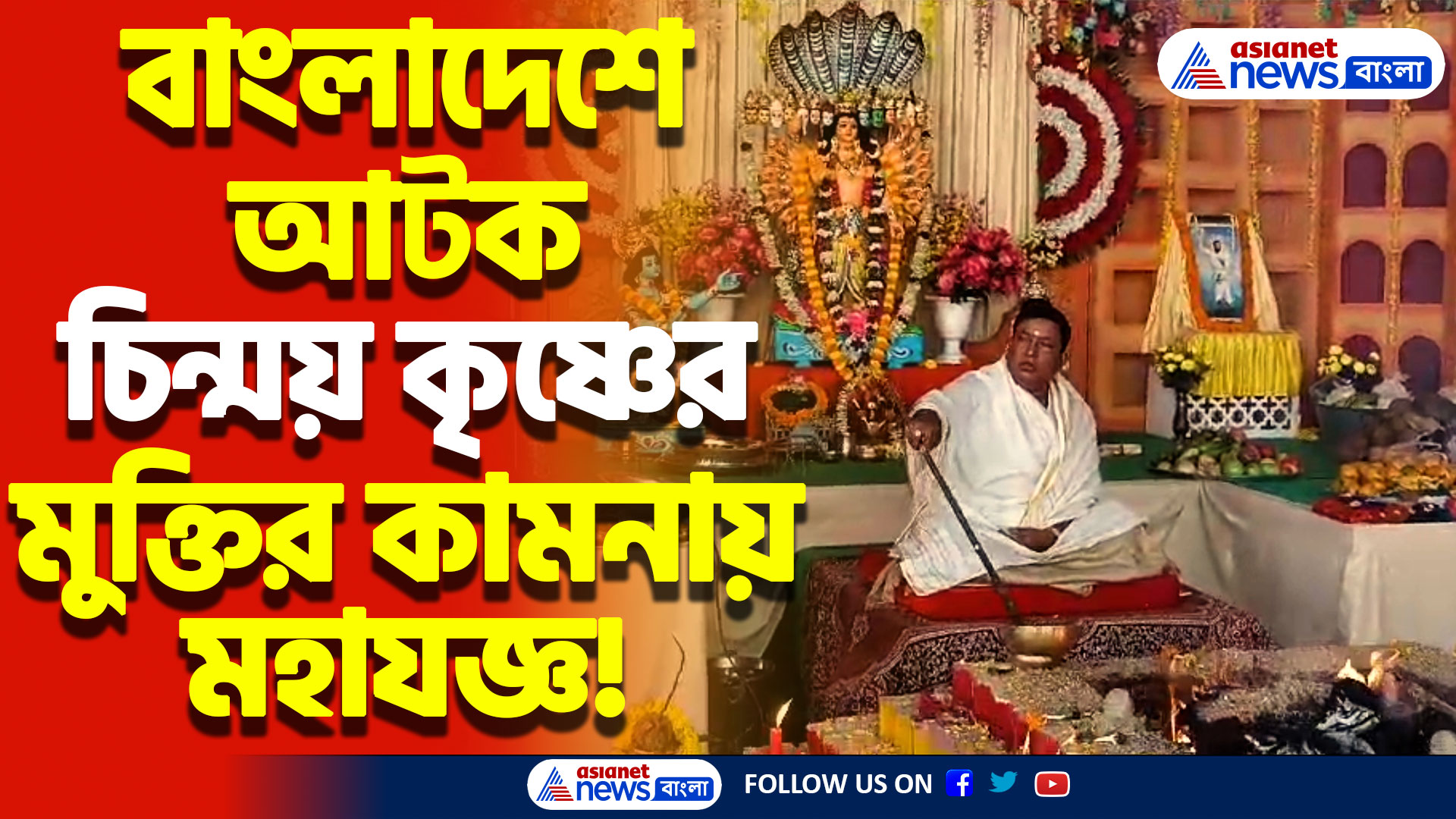 বাংলাদেশে শান্তি ও চিন্ময় কৃষ্ণের মুক্তির কামনায় করা হয় অখণ্ড গীতা মহাযজ্ঞ! শান্তির বার্তা মানুষের