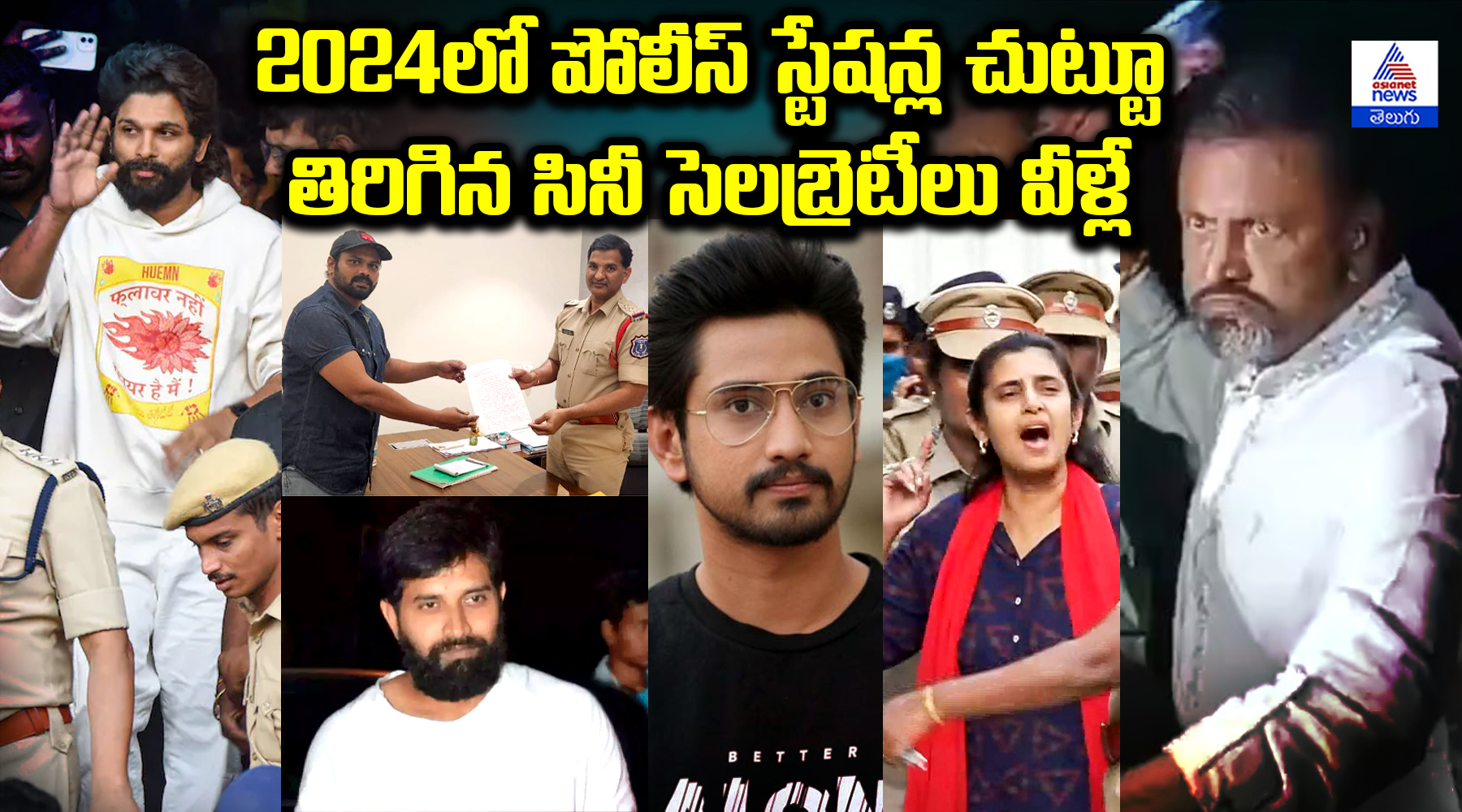 2024లో పోలీస్ స్టేషన్ల చుట్టూ తిరిగిన సినీ సెలబ్రెటీలు వీళ్లే
