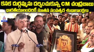 CM Chandrababu Visits Kanaka Durga Temple New Year Wishes to All Indians