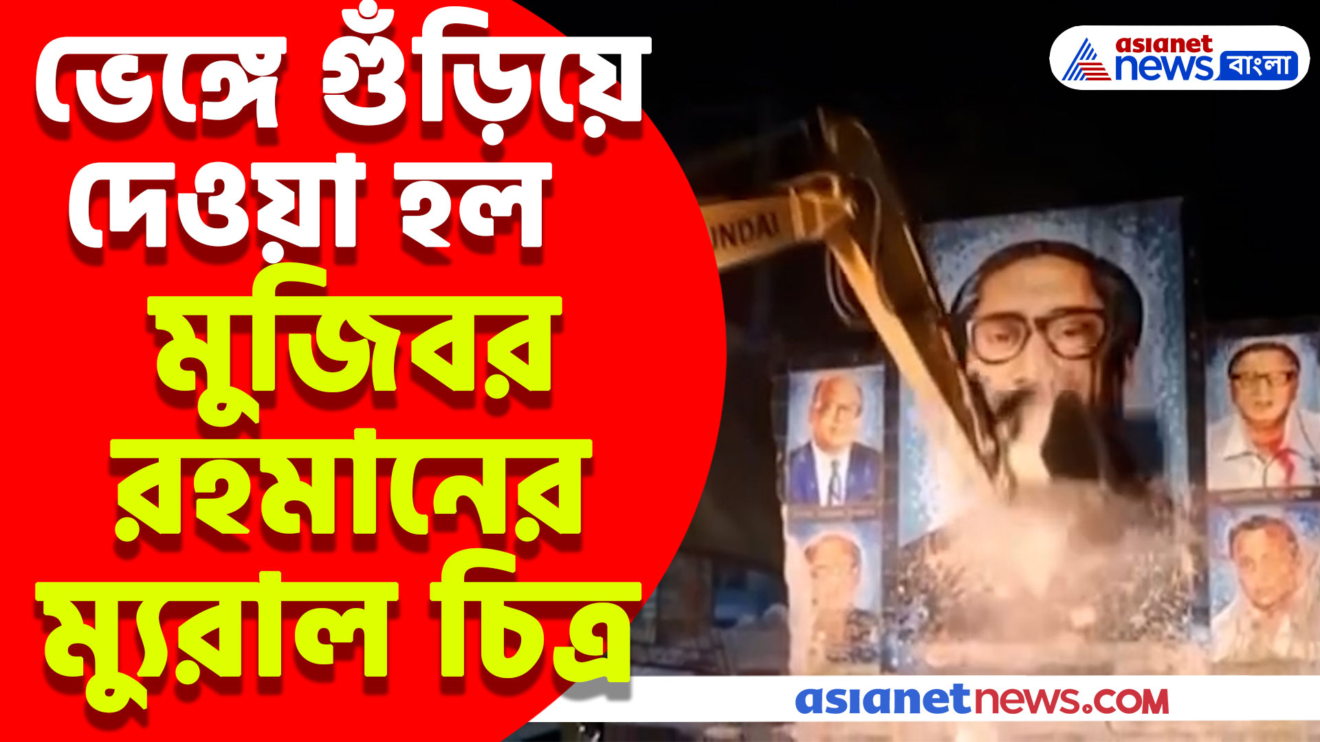 মুজিবর রহমানের কোন চিহ্ন রাখতে চায় না ইউনুস, বুলডোজার দিয়ে ভাঙা হল ম্যুরাল চিত্র