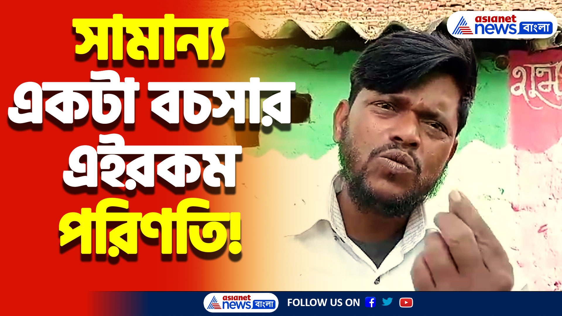 সামান্য একটা বচসার জন্য এইরকম পরিণতি কেউ ভাবতেই পারেনি! শোকের ছায়া গোটা এলাকায়