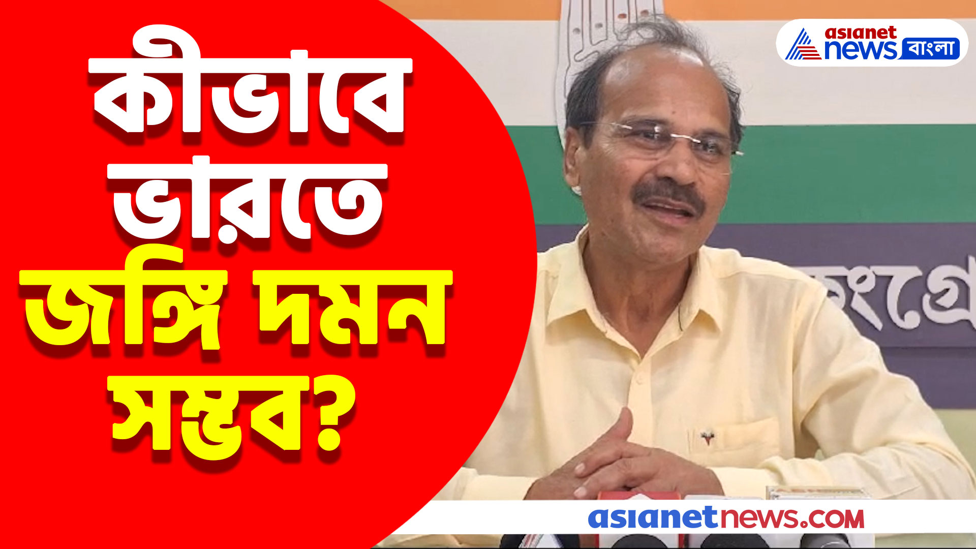 কীভাবে ভারতে জঙ্গি দমন সম্ভব? জানিয়ে দিলেন কংগ্রেস নেতা অধীর রঞ্জন চৌধুরী