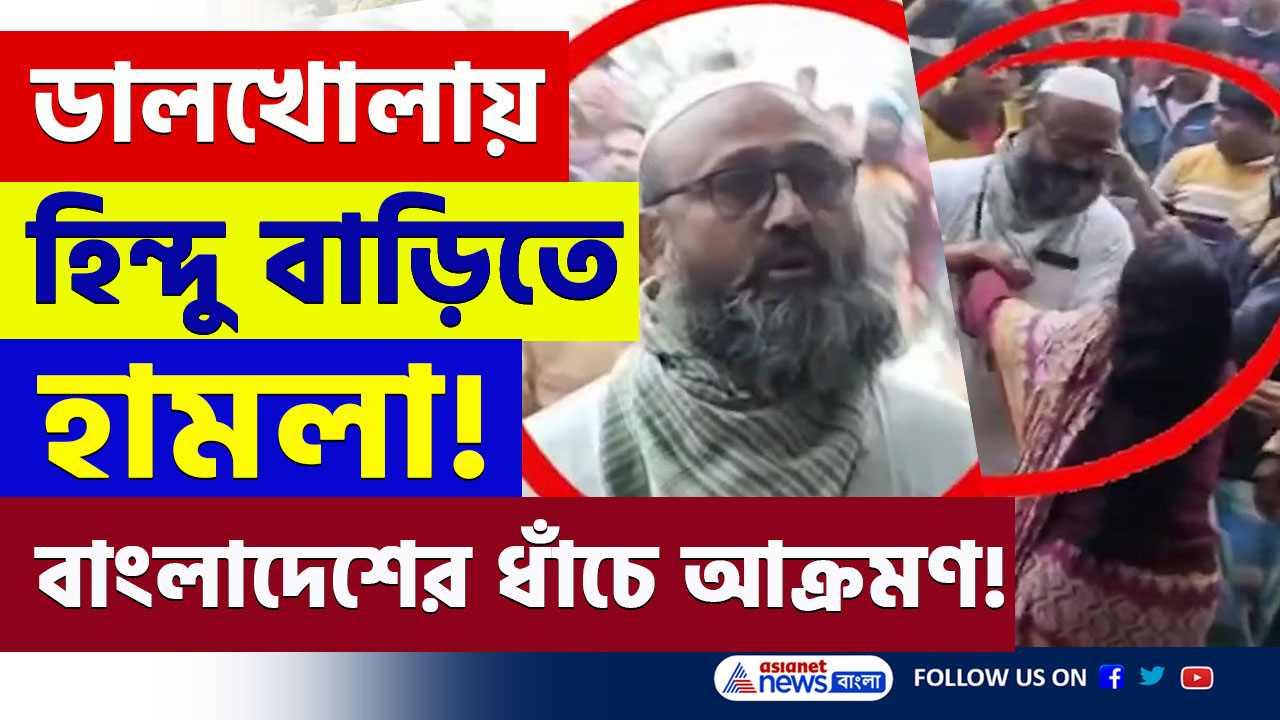 Dalkhola : বাংলাদেশ নয় এটা এই বাংলায়! হিন্দু বাড়িতে হামলা, গর্ভবতী মহিলাকেও মারধর! থমথমে এলাকা