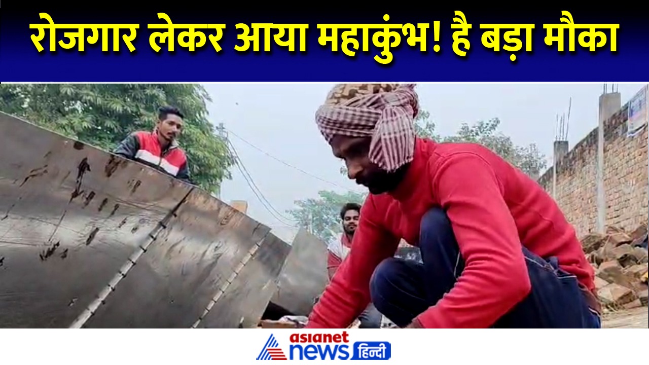 रोजगार लाया महाकुंभ, बस्ती में युद्ध स्तर पर चल रहा काम, आसान नहीं है सप्लाई