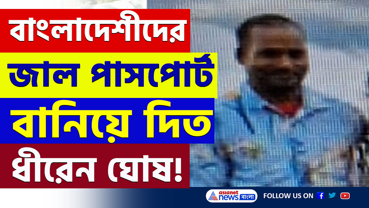 Fake Passport : ঘাপটি মেরে ছিল! বাংলাদেশীদের বানিয়ে দিত জাল পাসপোর্ট, অবশেষে গ্রেফতার অন্যতম পাণ্ডা