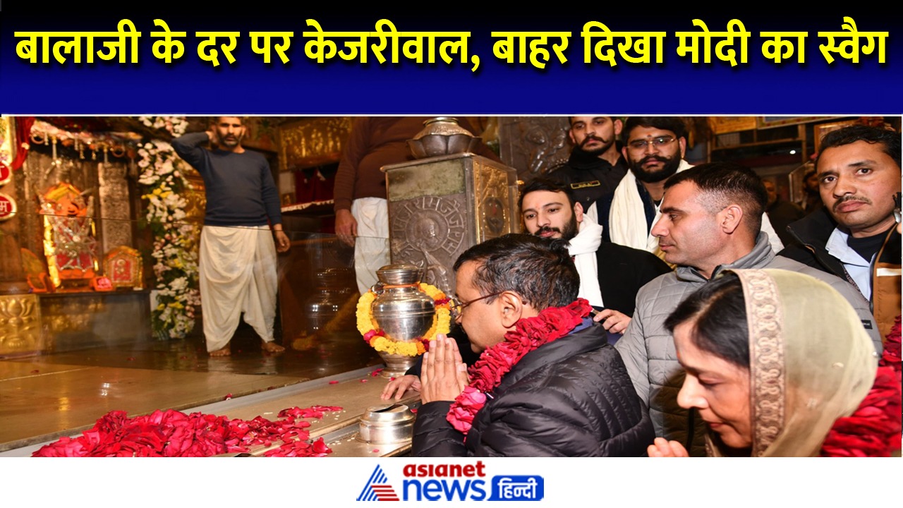 सालासर बालाजी के दर्शन करने पहुंचे केजरीवाल, बाहर लगे 'मोदी-मोदी' के नारे