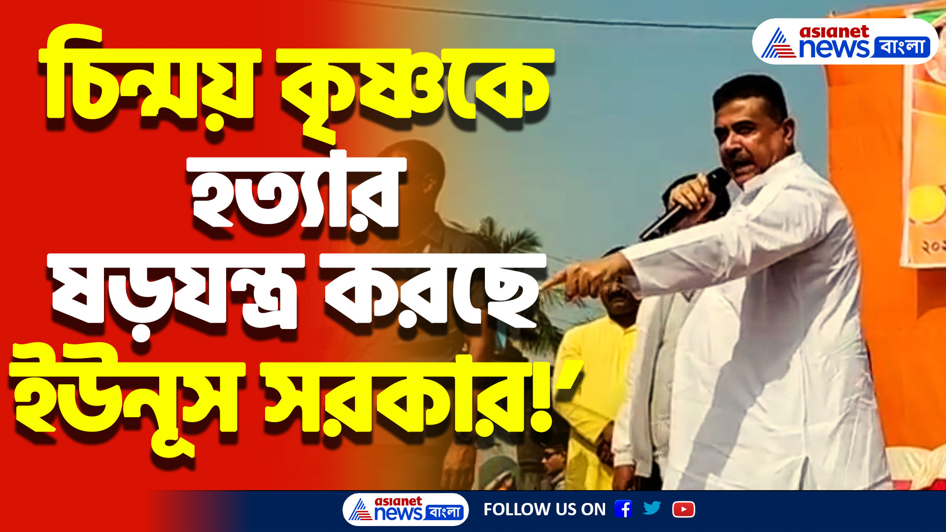 ‘শ্যামাপ্রসাদ মুখার্জির মতো চিন্ময় কৃষ্ণকেও হত্যার ষড়যন্ত্র করছে ইউনূস’ বিস্ফোরক শুভেন্দু