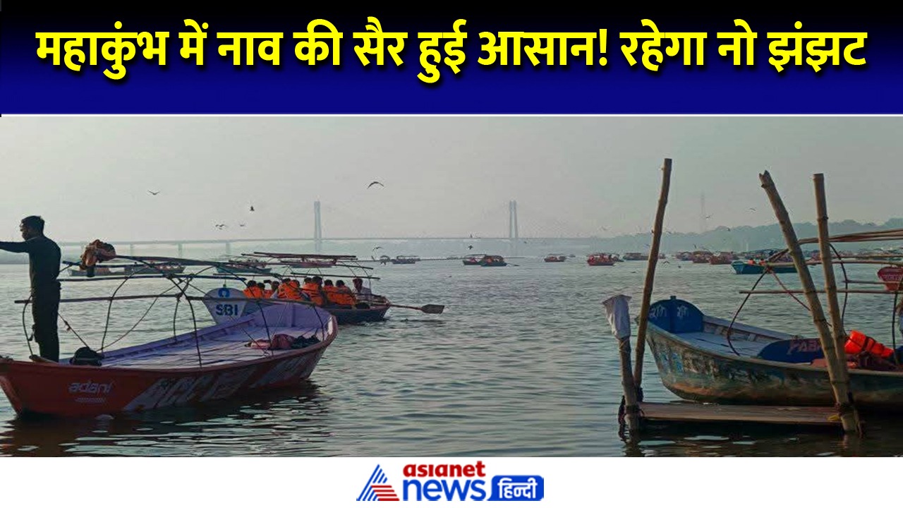 महाकुंभ 2025: नाव से करनी है गंगा-यमुना की सैर तो जान लें किराया - Video