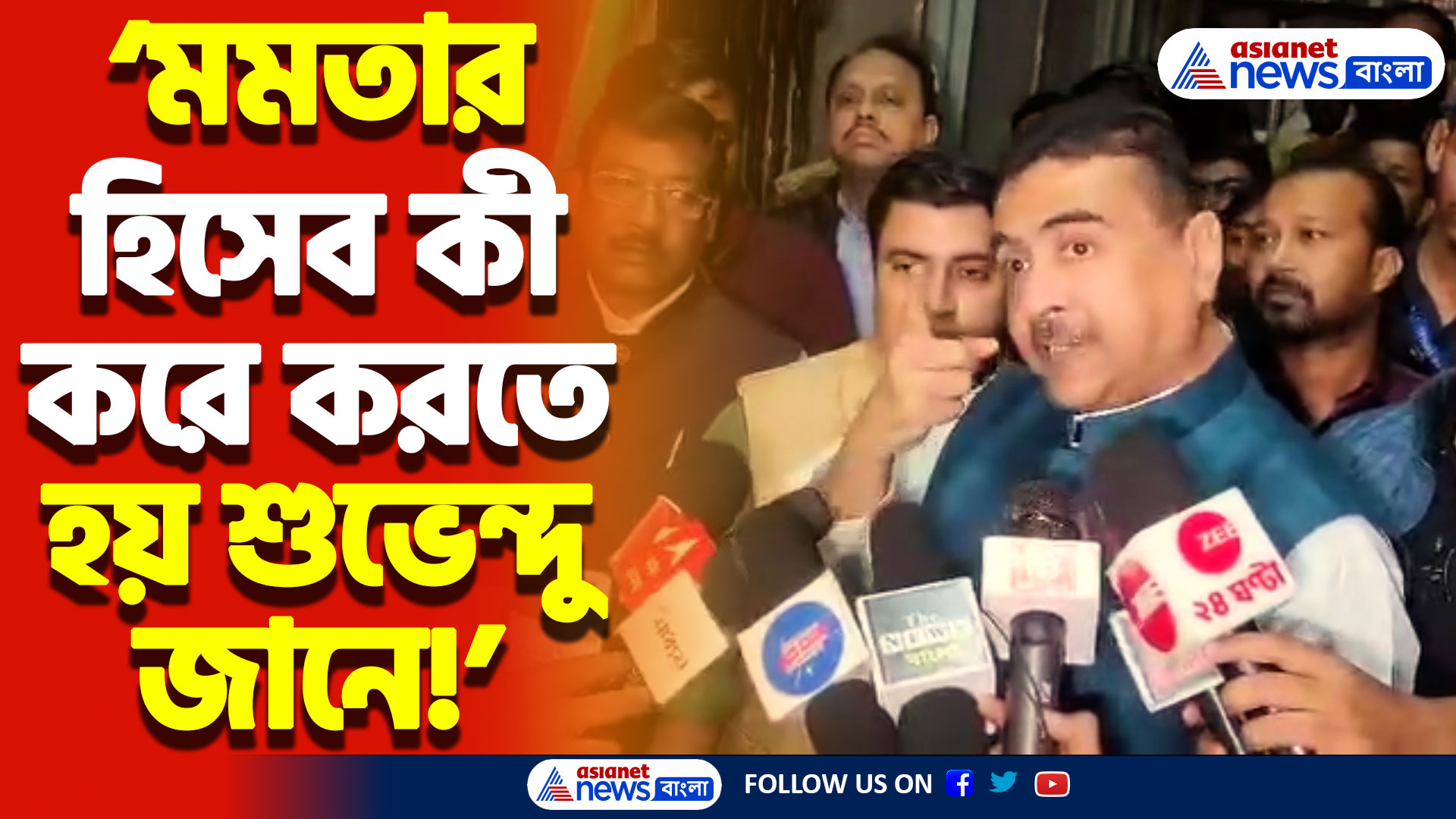 তৃণমূলের এ কী নামকরণ করলেন শুভেন্দু! নন্দীগ্রামে মমতাকে শুভেন্দুর তীব্র খোঁচা