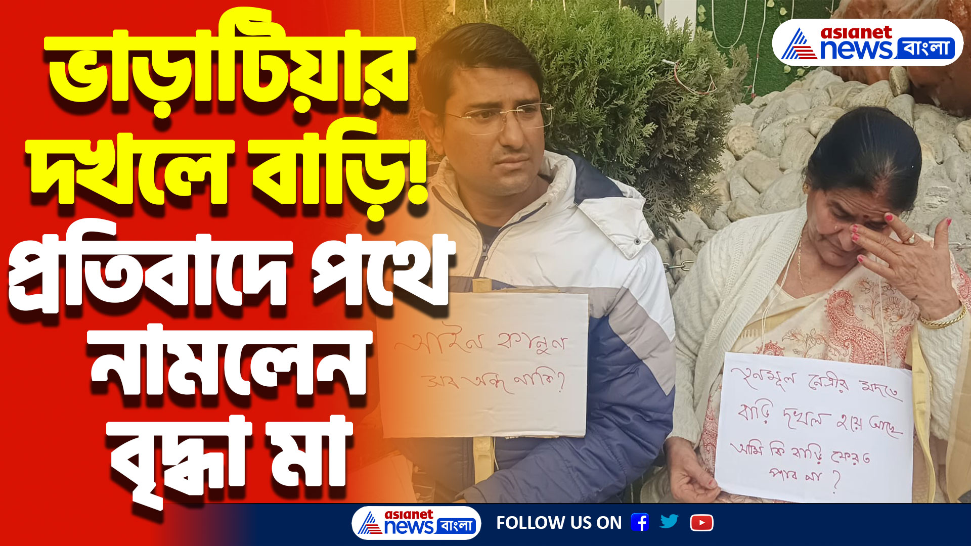 Siliguri News Today: ভাড়াটিয়ার দাপটে জমি দখল! পথে বসেই অসহায় মা ছেলের প্রতিবাদ