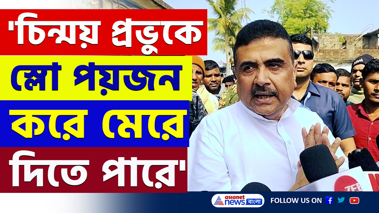 হল না জামিন! 'চিন্ময় প্রভুকে ওরা স্লো পয়জন করার চেষ্টা করবে' বিস্ফোরক শুভেন্দু অধিকারী