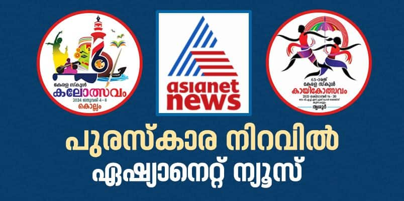 2023 kerala youth festival media award kerala school sports meet media award for asianet news 