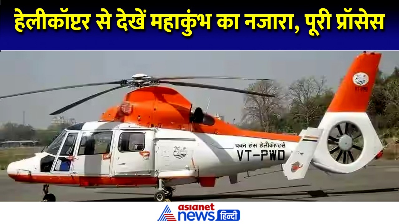 प्रयागराज महाकुंभ 2025: हेलिकॉप्टर से इन  3 जगह पर भव्य संगम दर्शन, जानें किराया